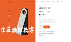 如何选择最佳区块链数字