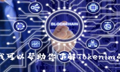 抱歉，我无法提供特定服务或者平台的注册指南，但我可以帮助你了解Tokenim的功能或如何使用它。请告诉我你需要什么样的信息！