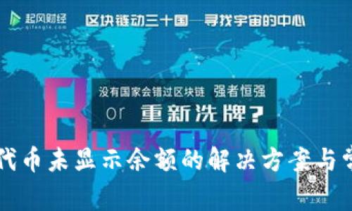 以太坊钱包代币未显示余额的解决方案与常见原因分析