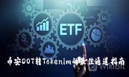 币安DOT转Tokenim的最佳通道指南
