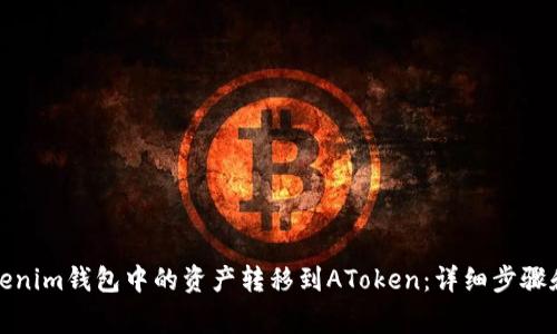 如何将Tokenim钱包中的资产转移到AToken：详细步骤和注意事项