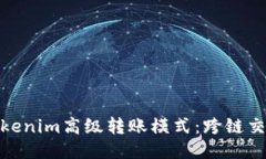 揭秘Tokenim高级转账模式：