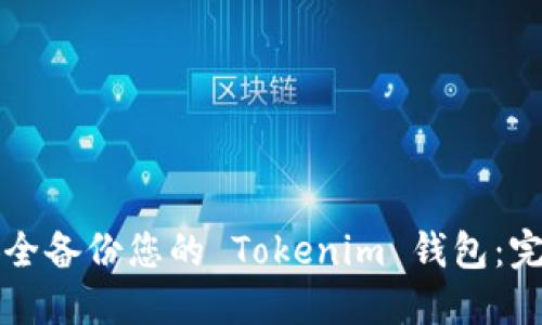 如何安全备份您的 Tokenim 钱包：完整指南