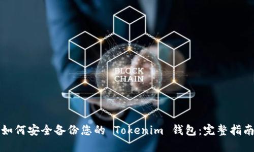 如何安全备份您的 Tokenim 钱包：完整指南