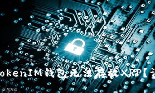 为什么TokenTokenIM钱包无法存放XRP？详解及解决方案