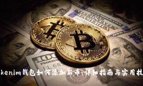 Tokenim钱包如何添加新币：详细指南与实用技巧