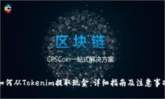 如何从Tokenim提取现金：详