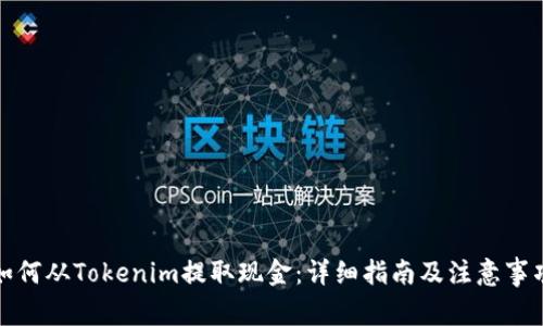 如何从Tokenim提取现金：详细指南及注意事项