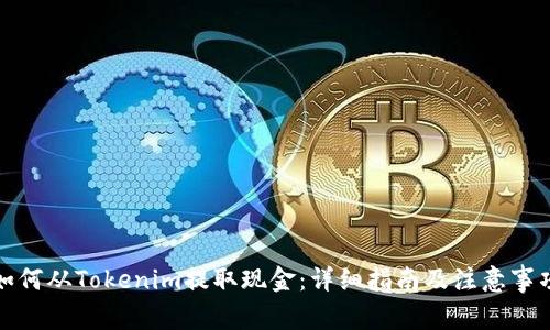 如何从Tokenim提取现金：详细指南及注意事项
