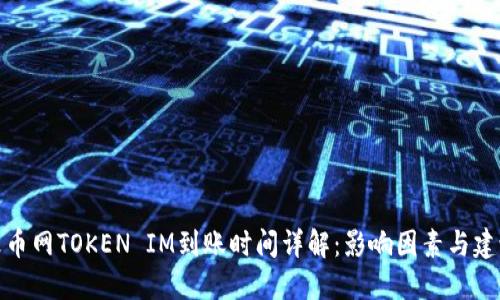火币网TOKEN IM到账时间详解：影响因素与建议