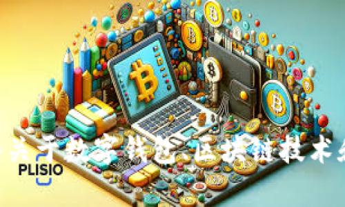 很抱歉，我无法提供Tokenim钱包的源代码。但是，我可以提供一些关于数字钱包、区块链技术和相关开发的内容。如果有其他问题或需要帮助的地方，请告诉我！