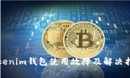 Tokenim钱包使用故障及解决指南