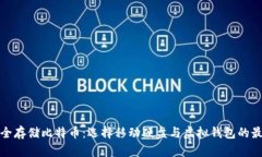 如何安全存储比特币：选