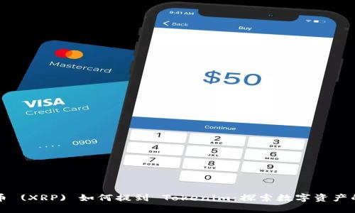 瑞波币 (XRP) 如何提到 Tokenim：探索数字资产的未来