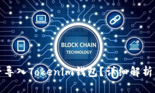 TP钱包能否导入Tokenim钱包？详细解析与操作指南