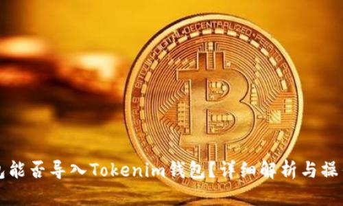 TP钱包能否导入Tokenim钱包？详细解析与操作指南