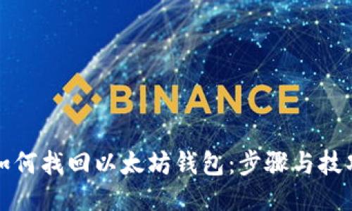 如何找回以太坊钱包：步骤与技巧