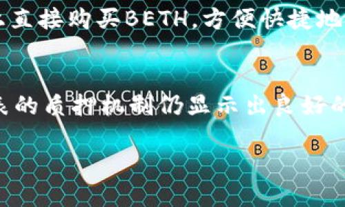 什么是BETH（贝斯币）？
BETH（贝斯币）是由以太坊（Ethereum）生态系统所衍生的一种加密货币。它作为以太坊2.0升级的一部分，旨在为持有者提供质押（Staking）奖励。与传统的以太坊（ETH）相比较，BETH代表了将以太坊用于质押以获得网络安全保障和收益的一种方式。随着以太坊网络向Proof of Stake机制转型，BETH逐渐成为了了解以太坊新生态的重要一环。

BETH的起源与发展历程
以太坊项目创始人Vitalik Buterin在2015年推出以太坊时，便提出了去中心化应用和智能合约的概念。随着时间的推移，以太坊逐渐成为全球第二大加密货币，仅次于比特币（Bitcoin）。2020年底，以太坊2.0的启动标志着以太坊网络的重大变革。BETH的出现就是这一变革中不可或缺的重要组成部分。作为以太坊链上质押的代币，BETH允许用户参与到以太坊网络的安全保障和治理中。

BETH的代币特性
BETH以ERC-20代币标准创建，这意味着它能够在以太坊的智能合约生态中自由流动。用户通过质押自己的ETH，获得相应数量的BETH，用于获得网络的质押奖励。这种奖励机制不仅激励用户保持其资产在网络中，推动网络的稳定与繁荣，更为持有者带来了实际的收益。此外，持有BETH的用户可以在多种交易平台上进行交易、兑换以及投资，从而增强其流动性和适用性。

BETH的投资价值分析
随着以太坊2.0的推进，BETH逐渐显现出其投资价值。首先，随着越来越多的人选择质押自己的ETH，网络的整体安全性将得到保证，而BETH持有者将因此受益。其次，当前全球加密市场的热度不断上升，各类投资者对兑付稳定且有潜力的资产越来越感兴趣。BETH所提供的增值收益，对于寻求长期投资机会的用户而言，不失为一个具有吸引力的选择。

BETH的市场流动性
BETH的流动性取决于多个因素，包括市场供需、参与者的信心及网络的稳定性等。随着以太坊网络日益成熟，BETH的交易量和使用频率也在不断上升。众多加密交易所开始支持BETH的交易，这不仅提高了其流动性，同时也为更多用户接触并了解这一代币创造了机会。

BETH面临的挑战
尽管BETH展现出许多潜力，但其发展也面临一些挑战。其中之一便是以太坊市场的竞争。随着越来越多的区块链项目参与进来，各类新型质押资产不断出现，这可能会分散用户的注意力和资金流向。此外，BETH的质押机制可能会吸引流动性不足的用户，导致资产在网络中长时间锁定，限制了他们的资金运用灵活性。

BETH的未来展望
展望未来，BETH的角色可能会随着全球对以太坊网络的需求不断增加而不断演变。预计在以太坊生态系统不断扩展和智能合约应用日益普及的背景下，BETH作为参与者的重要媒介，其价值将体现得更加明显。此外，随着更多去中心化金融（DeFi）项目的推出，BETH的应用场景可能会得到进一步拓展，为其持有者带来更多收益机会。

如何获得BETH？
想要获得BETH的用户可以通过质押ETH到以太坊网络的特定质押合约中。在质押的过程中，用户所锁定的ETH会转化为相应数量的BETH。同时，用户还可以在支持的加密交易平台上直接购买BETH，方便快捷地获取这一代币。在进行投资时，用户应综合考虑个人的财务情况和风险承受能力，选择合适的方式进行交易。

结论
BETH作为以太坊2.0的重要组成部分，不仅为参与者提供了一种新的投资手段，同时也为整个以太坊生态的持续发展提供了支持。尽管面临一定的市场风险和流动性挑战，BETH代表的质押机制仍显示出良好的增长潜力。未来，随着以太坊网络不断成熟和技术持续迭代改进，BETH有望在数字资产投资中占据一席之地。

BETH是什么币？深入解析BETH（贝斯币）的价值与未来