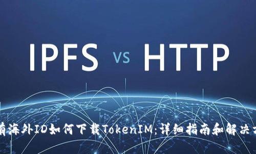 没有海外ID如何下载TokenIM：详细指南和解决方案