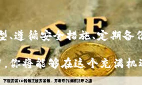 bxiaoti比特币存储指南：如何安全地将比特币保存到钱包中/bxiaoti

比特币, 加密货币, 钱包安全/guanjianci

什么是比特币钱包？
在数字货币世界中，比特币钱包是一个至关重要的工具。它不仅仅是一个储存比特币的地方，更是管理您加密资产的关键。比特币钱包可以分为热钱包和冷钱包两种。热钱包通常连接到互联网，适合频繁交易；而冷钱包则不与网络直接连接，更加安全，适合长期保存资产。

选择合适的钱包类型
在您开始将比特币存储到钱包之前，首先需要选择一种合适的钱包类型。热钱包，包括移动应用、桌面软件和网页钱包，非常方便，适合日常使用。然而，其安全性相对较低，更容易受到黑客攻击。
相对而言，冷钱包，例如硬件钱包和纸钱包，提供了更高的安全性。硬件钱包如Ledger和Trezor等，将私钥存储在设备内部，只有在需要交易时才会连接到网络。纸钱包则是将您的比特币私钥以二维码的形式打印出来，存放在安全的地方，不易被黑客攻击。

如何创建比特币钱包
创建比特币钱包并不复杂，以下是几种常见钱包的创建方法：
ul
    listrong热钱包：/strong下载并安装钱包应用，按照指示设置账户，并备份您的恢复短语。这是您在设备丢失或损坏时恢复账户的重要信息。/li
    listrong冷钱包：/strong购买硬件钱包，按照说明书进行设置。第一次使用时，务必确保固件是最新的，以降低安全风险。/li
    listrong纸钱包：/strong使用可靠的纸钱包生成器，选择一个安全的设备生成您的私钥和公钥，并确保在一台不联网的设备上创建，以防止黑客入侵。/li
/ul

如何将比特币存入钱包
拥有钱包之后，您将比特币存入钱包的过程也相对简单。首先，您需要从交易所或其他用户那里获取比特币。在交易所中，您可以通过银行卡、信用卡或其他加密货币进行购买。
购买成功后，进入您的交易账户，找到“提币”或“提现”的选项。在该页面，您需要输入您的钱包地址，确保无误。每个钱包都有一个唯一的地址，这个地址通常是由一串字母和数字组成，务必核对清楚以防发送出错。
完成提现申请后，等待交易所处理。比特币交易的速度相对较快，通常在几分钟到几小时内即可到达您的钱包。

安全保存您的比特币
虽然比特币在网上转账相对容易，但保护您的资产安全绝不能被忽视。为了最大程度地保障您的比特币安全，推荐采取以下几种措施：
ul
    listrong启用两步验证：/strong无论是交易所还是钱包提供商，都应开启两步验证功能，这样可以增加一层保护，防止未授权的访问。/li
    listrong定期备份：/strong定期备份钱包中的私钥和其他重要信息，保存于安全的地方。这对于防止意外丢失十分重要。/li
    listrong保持软件更新：/strong确保您的钱包软件和硬件钱包的固件都保持最新状态，这样可以确保您拥有最新的安全功能和修复。/li
/ul

常见问题解答
在比特币存储的过程中，用户可能会遇到一些常见的疑问，以下是详细解答：

比特币钱包安全吗？
比特币钱包的安全性取决于您选择的类型以及采取的安全措施。冷钱包通常比热钱包更安全，但使用时不便捷。选择知名且口碑好的钱包服务，并保持软件更新，可以显著提高安全性。

如果我忘记了钱包的密码，怎么办？
如果您忘记了比特币钱包的密码，这通常是个严重的问题，尤其是在没有备份恢复短语的情况下。许多钱包提供商允许用户通过恢复短语进行密码重置。因此，强烈建议及时备份恢复短语，以应对不时之需。

我可以将比特币存储在多个钱包里吗？
是的，您可以在多个钱包中存储比特币，这可以为您提供更高的灵活性和安全性。许多用户选择将一部分比特币存放在热钱包中以便日常交易，另一部分则存放在冷钱包中以确保安全。

比特币存储的未来趋势
随着比特币和其他加密货币的普及，存储方式也会不断演变。未来，可能会出现更多类型的智能钱包，结合了安全性和便捷性为用户提供更人性化的选择。同时，随着区块链技术的发展，更加先进的多签名和去中心化存储方案也会不断涌现。

总结
存储比特币并不是一个简单的任务，但只要您掌握了正确的方法和工具，就能够安全地保护您的数字资产。选择合适的钱包类型、遵循安全措施、定期备份和更新，都是确保比特币安全的重要环节。希望本文能够帮助您更好地理解比特币存储的相关知识，保障您的数字资产安全。 

无论你是刚刚入门的投资者还是经验丰富的加密货币用户，了解如何安全地存储比特币都是至关重要的。通过实践和不断学习，你将能够在这个充满机遇的数字资产市场中游刃有余！