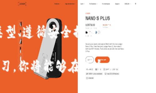 bxiaoti比特币存储指南：如何安全地将比特币保存到钱包中/bxiaoti

比特币, 加密货币, 钱包安全/guanjianci

什么是比特币钱包？
在数字货币世界中，比特币钱包是一个至关重要的工具。它不仅仅是一个储存比特币的地方，更是管理您加密资产的关键。比特币钱包可以分为热钱包和冷钱包两种。热钱包通常连接到互联网，适合频繁交易；而冷钱包则不与网络直接连接，更加安全，适合长期保存资产。

选择合适的钱包类型
在您开始将比特币存储到钱包之前，首先需要选择一种合适的钱包类型。热钱包，包括移动应用、桌面软件和网页钱包，非常方便，适合日常使用。然而，其安全性相对较低，更容易受到黑客攻击。
相对而言，冷钱包，例如硬件钱包和纸钱包，提供了更高的安全性。硬件钱包如Ledger和Trezor等，将私钥存储在设备内部，只有在需要交易时才会连接到网络。纸钱包则是将您的比特币私钥以二维码的形式打印出来，存放在安全的地方，不易被黑客攻击。

如何创建比特币钱包
创建比特币钱包并不复杂，以下是几种常见钱包的创建方法：
ul
    listrong热钱包：/strong下载并安装钱包应用，按照指示设置账户，并备份您的恢复短语。这是您在设备丢失或损坏时恢复账户的重要信息。/li
    listrong冷钱包：/strong购买硬件钱包，按照说明书进行设置。第一次使用时，务必确保固件是最新的，以降低安全风险。/li
    listrong纸钱包：/strong使用可靠的纸钱包生成器，选择一个安全的设备生成您的私钥和公钥，并确保在一台不联网的设备上创建，以防止黑客入侵。/li
/ul

如何将比特币存入钱包
拥有钱包之后，您将比特币存入钱包的过程也相对简单。首先，您需要从交易所或其他用户那里获取比特币。在交易所中，您可以通过银行卡、信用卡或其他加密货币进行购买。
购买成功后，进入您的交易账户，找到“提币”或“提现”的选项。在该页面，您需要输入您的钱包地址，确保无误。每个钱包都有一个唯一的地址，这个地址通常是由一串字母和数字组成，务必核对清楚以防发送出错。
完成提现申请后，等待交易所处理。比特币交易的速度相对较快，通常在几分钟到几小时内即可到达您的钱包。

安全保存您的比特币
虽然比特币在网上转账相对容易，但保护您的资产安全绝不能被忽视。为了最大程度地保障您的比特币安全，推荐采取以下几种措施：
ul
    listrong启用两步验证：/strong无论是交易所还是钱包提供商，都应开启两步验证功能，这样可以增加一层保护，防止未授权的访问。/li
    listrong定期备份：/strong定期备份钱包中的私钥和其他重要信息，保存于安全的地方。这对于防止意外丢失十分重要。/li
    listrong保持软件更新：/strong确保您的钱包软件和硬件钱包的固件都保持最新状态，这样可以确保您拥有最新的安全功能和修复。/li
/ul

常见问题解答
在比特币存储的过程中，用户可能会遇到一些常见的疑问，以下是详细解答：

比特币钱包安全吗？
比特币钱包的安全性取决于您选择的类型以及采取的安全措施。冷钱包通常比热钱包更安全，但使用时不便捷。选择知名且口碑好的钱包服务，并保持软件更新，可以显著提高安全性。

如果我忘记了钱包的密码，怎么办？
如果您忘记了比特币钱包的密码，这通常是个严重的问题，尤其是在没有备份恢复短语的情况下。许多钱包提供商允许用户通过恢复短语进行密码重置。因此，强烈建议及时备份恢复短语，以应对不时之需。

我可以将比特币存储在多个钱包里吗？
是的，您可以在多个钱包中存储比特币，这可以为您提供更高的灵活性和安全性。许多用户选择将一部分比特币存放在热钱包中以便日常交易，另一部分则存放在冷钱包中以确保安全。

比特币存储的未来趋势
随着比特币和其他加密货币的普及，存储方式也会不断演变。未来，可能会出现更多类型的智能钱包，结合了安全性和便捷性为用户提供更人性化的选择。同时，随着区块链技术的发展，更加先进的多签名和去中心化存储方案也会不断涌现。

总结
存储比特币并不是一个简单的任务，但只要您掌握了正确的方法和工具，就能够安全地保护您的数字资产。选择合适的钱包类型、遵循安全措施、定期备份和更新，都是确保比特币安全的重要环节。希望本文能够帮助您更好地理解比特币存储的相关知识，保障您的数字资产安全。 

无论你是刚刚入门的投资者还是经验丰富的加密货币用户，了解如何安全地存储比特币都是至关重要的。通过实践和不断学习，你将能够在这个充满机遇的数字资产市场中游刃有余！