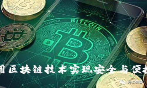 虚拟钱包如何利用区块链技术实现安全与便捷的数字资产管理