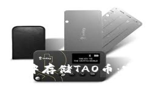 如何在Tokenim钱包中存储TAO币：完整指南与注意事项