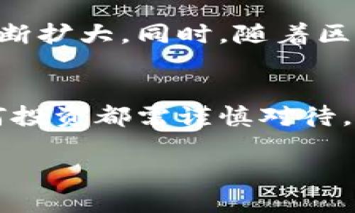 uU币Tokenim/u是一个与区块链和加密货币相关的术语，主要指的是一种特定的数字资产或代币。以下是有关U币Tokenim的详细介绍：

什么是U币Tokenim？
U币Tokenim是基于区块链技术的一种加密数字货币，旨在为用户提供更方便的交易方式和更高的安全性。这种代币通常是为特定平台或生态系统设计的，目的是提升用户体验及推动生态发展。在众多加密货币中，U币Tokenim有其独特的应用场景与价值。

U币Tokenim的起源
U币Tokenim的构思旨在解决行业内常见的痛点，如交易速度慢、手续费高，以及信息透明度不足等问题。开发团队通过引入智能合约等前沿技术，努力实现去中心化的交易平台，从而为用户提供更为高效的服务。

U币Tokenim的特点
U币Tokenim的独特性主要体现在以下几个方面：
ul
listrong安全性：/strongU币Tokenim采用最新的加密技术，保障用户资金的安全性。/li
listrong快速性：/strong交易速度显著提高，用户几乎可以实现实时交易，极大提高了资金流动性。/li
listrong低手续费：/strong与传统银行或第三方支付机构相比，U币Tokenim的交易手续费相对较低。/li
listrong透明性：/strong基于区块链的技术，所有交易都可以被追溯和检查，确保信息的公开透明。/li
/ul

U币Tokenim的应用场景
U币Tokenim可以广泛应用于多个领域，例如：
ul
listrong在线购物：/strong用户可以选择用U币Tokenim进行在线购物，享受更为划算的价格和便捷的支付流程。/li
listrong投资理财：/strong作为一种数字资产，U币Tokenim可以被用于投资、交易，用户能够通过持有这种代币获取收益。/li
listrong社交平台：/strong在某些社交平台上，用户可通过U币Tokenim进行打赏、内容购买等互动。/li
/ul

U币Tokenim的优势
相比于传统金融系统，U币Tokenim具有显著的优势：
ul
listrong去中心化：/strong没有中心化的权威机构干预，用户可以自行掌控资金的流动。/li
listrong全球通用：/strong用户可以跨国界无障碍地进行交易，打破了传统金融的地域限制。/li
listrong增值潜力：/strong随着市场需求的增加，U币Tokenim的价值可能会显著提升，为用户带来投资回报。/li
/ul

如何获取U币Tokenim？
获取U币Tokenim的方式有多种，用户可以通过以下几种途径获得：
ul
listrong交易所购买：/strong用户可在支持U币Tokenim的交易所购买该代币，通过法币或其他加密货币兑换。/li
listrong挖矿：/strong如果U币Tokenim支持挖矿机制，用户可以通过投入计算资源进行挖矿，获取相应的代币奖励。/li
listrong工作奖励：/strong一些平台会为执行特定任务或活动的用户提供U币Tokenim作为奖励，鼓励更多的用户参与生态建设。/li
/ul

注意事项
在投资和使用U币Tokenim时，用户需注意以下几点：
ul
listrong风险评估：/strong任何投资都有风险，用户应提前做好市场调研，评估U币Tokenim的投资风险及其市场前景。/li
listrong防范诈骗：/strong由于加密货币市场相对新颖，用户需警惕各种投资骗局和虚假平台，确保在合法及安全的交易所进行交易。/li
listrong保护私钥：/strong确保个人钱包的安全，保护好私钥，以免因丢失或泄露而造成资金损失。/li
/ul

未来展望
U币Tokenim的未来发展前景十分广阔。如果能够持续满足用户需求，促进交易便利化和资产安全性，其市场份额将不断扩大。同时，随着区块链技术的不断发展，U币Tokenim可能会持续创新，以应对行业内的新挑战和机遇。

结语
总之，U币Tokenim作为一种新兴的加密代币，凭借其独特的优势和广泛的应用场景，正在逐步吸引用户的关注。但任何投资都需谨慎对待，用户在参与交易时，应保持理智，深入了解市场，并作出明智的决策。

U币Tokenim：解密新兴加密资产的价值与应用