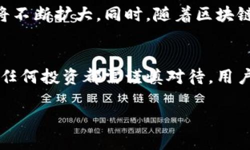 uU币Tokenim/u是一个与区块链和加密货币相关的术语，主要指的是一种特定的数字资产或代币。以下是有关U币Tokenim的详细介绍：

什么是U币Tokenim？
U币Tokenim是基于区块链技术的一种加密数字货币，旨在为用户提供更方便的交易方式和更高的安全性。这种代币通常是为特定平台或生态系统设计的，目的是提升用户体验及推动生态发展。在众多加密货币中，U币Tokenim有其独特的应用场景与价值。

U币Tokenim的起源
U币Tokenim的构思旨在解决行业内常见的痛点，如交易速度慢、手续费高，以及信息透明度不足等问题。开发团队通过引入智能合约等前沿技术，努力实现去中心化的交易平台，从而为用户提供更为高效的服务。

U币Tokenim的特点
U币Tokenim的独特性主要体现在以下几个方面：
ul
listrong安全性：/strongU币Tokenim采用最新的加密技术，保障用户资金的安全性。/li
listrong快速性：/strong交易速度显著提高，用户几乎可以实现实时交易，极大提高了资金流动性。/li
listrong低手续费：/strong与传统银行或第三方支付机构相比，U币Tokenim的交易手续费相对较低。/li
listrong透明性：/strong基于区块链的技术，所有交易都可以被追溯和检查，确保信息的公开透明。/li
/ul

U币Tokenim的应用场景
U币Tokenim可以广泛应用于多个领域，例如：
ul
listrong在线购物：/strong用户可以选择用U币Tokenim进行在线购物，享受更为划算的价格和便捷的支付流程。/li
listrong投资理财：/strong作为一种数字资产，U币Tokenim可以被用于投资、交易，用户能够通过持有这种代币获取收益。/li
listrong社交平台：/strong在某些社交平台上，用户可通过U币Tokenim进行打赏、内容购买等互动。/li
/ul

U币Tokenim的优势
相比于传统金融系统，U币Tokenim具有显著的优势：
ul
listrong去中心化：/strong没有中心化的权威机构干预，用户可以自行掌控资金的流动。/li
listrong全球通用：/strong用户可以跨国界无障碍地进行交易，打破了传统金融的地域限制。/li
listrong增值潜力：/strong随着市场需求的增加，U币Tokenim的价值可能会显著提升，为用户带来投资回报。/li
/ul

如何获取U币Tokenim？
获取U币Tokenim的方式有多种，用户可以通过以下几种途径获得：
ul
listrong交易所购买：/strong用户可在支持U币Tokenim的交易所购买该代币，通过法币或其他加密货币兑换。/li
listrong挖矿：/strong如果U币Tokenim支持挖矿机制，用户可以通过投入计算资源进行挖矿，获取相应的代币奖励。/li
listrong工作奖励：/strong一些平台会为执行特定任务或活动的用户提供U币Tokenim作为奖励，鼓励更多的用户参与生态建设。/li
/ul

注意事项
在投资和使用U币Tokenim时，用户需注意以下几点：
ul
listrong风险评估：/strong任何投资都有风险，用户应提前做好市场调研，评估U币Tokenim的投资风险及其市场前景。/li
listrong防范诈骗：/strong由于加密货币市场相对新颖，用户需警惕各种投资骗局和虚假平台，确保在合法及安全的交易所进行交易。/li
listrong保护私钥：/strong确保个人钱包的安全，保护好私钥，以免因丢失或泄露而造成资金损失。/li
/ul

未来展望
U币Tokenim的未来发展前景十分广阔。如果能够持续满足用户需求，促进交易便利化和资产安全性，其市场份额将不断扩大。同时，随着区块链技术的不断发展，U币Tokenim可能会持续创新，以应对行业内的新挑战和机遇。

结语
总之，U币Tokenim作为一种新兴的加密代币，凭借其独特的优势和广泛的应用场景，正在逐步吸引用户的关注。但任何投资都需谨慎对待，用户在参与交易时，应保持理智，深入了解市场，并作出明智的决策。

U币Tokenim：解密新兴加密资产的价值与应用