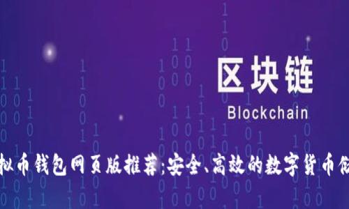 最佳虚拟币钱包网页版推荐：安全、高效的数字货币储存方案