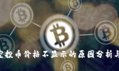 tokenim空投币价格不显示的