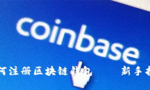 如何注册区块链钱包 — 新手指南