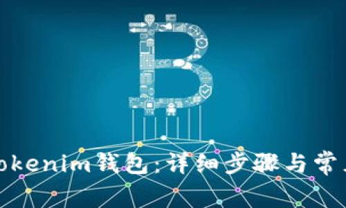 如何激活Tokenim钱包：详细步骤与常见问题解答