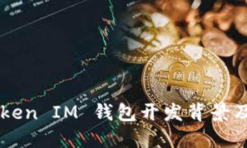 Token Token IM 钱包开发背景及团队详解