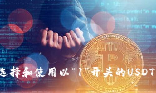 如何选择和使用以“1”开头的USDT钱包？