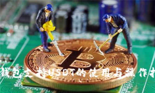 CG钱包支持USDT的使用与操作指南