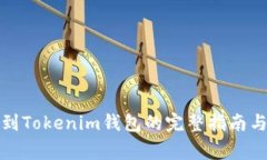 Bitz提币到Tokenim钱包的完整