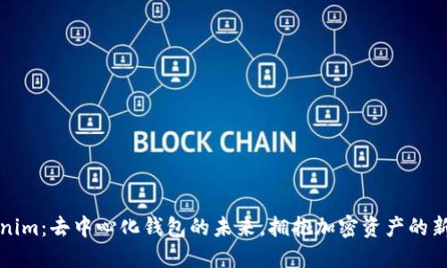 Tokenim：去中心化钱包的未来，拥抱加密资产的新方式