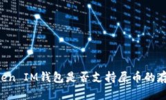 TokenToken IM钱包是否支持屎