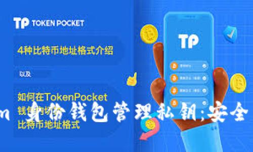 如何使用 Tokenim 身份钱包管理私钥：安全与便利的完美结合
