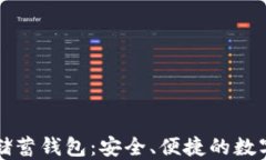 比特币俱乐部储蓄钱包：