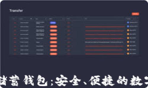 
比特币俱乐部储蓄钱包：安全、便捷的数字资产管理方案
