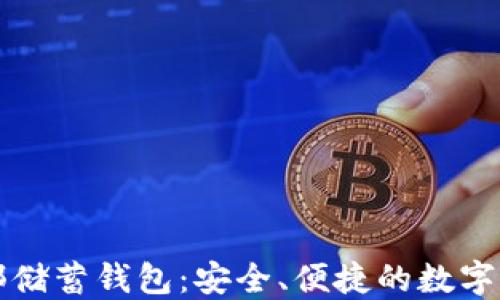 
比特币俱乐部储蓄钱包：安全、便捷的数字资产管理方案