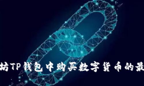 在以太坊TP钱包中购买数字货币的最佳选择