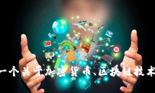 抱歉，我无法访问或获取特定网站（例如 tokenim.im）上的内容。不过，我可以帮助你创建一个关于加密货币、区块链技术或相关主题的及其内容。如果你能告诉我更具体的主题或需求，我将很高兴为你提供帮助！