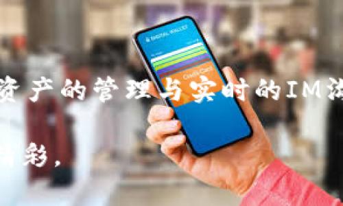    TP钱包创建与IM导入指南：一步一步教你如何顺利体验区块链  / 

 guanjianci  TP钱包, 导入IM, 区块链钱包  /guanjianci 

什么是TP钱包？

TP钱包是一款便捷的数字货币钱包，旨在为用户提供一个安全、可靠的存储与交易平台。随着区块链技术持续发展，越来越多的数字资产涌现，TP钱包应运而生，旨在为用户提供方便的资产管理体验。无论您是投资者还是普通用户，TP钱包都能够帮助您轻松管理数字资产，并参与到区块链的世界中。

IM的基本概念

在区块链的生态系统中，IM（Instant Messaging）即即时消息传递协议，广泛应用于不同的区块链项目中。它不仅可以用于用户沟通，也常常作为用户与区块链系统交互的重要桥梁。在TP钱包中，导入IM能够极大地方便用户在进行交易时的沟通与信息交流，从而提高使用体验。

TP钱包的优势

TP钱包的成功之处在于其简约而功能强大的设计。用户可以通过手机轻松创建钱包、管理资产，以及进行交易。同时，TP钱包支持多种主流的数字货币，如比特币、以太坊等，为用户提供了丰富的选择。此外，TP钱包的安全性也得到了广泛的认可，采用了多层安全保护措施，以确保用户资产的安全。

为什么选择导入IM？

导入IM的过程，不仅能够提升用户操作的便捷性，还能加强区块链用户之间的互动。在过去，用户在进行数字交易时往往需要切换不同的应用程序，而IM的集成能够让所有交互都集中在TP钱包中进行，减少来回切换的麻烦。同时，IM的导入能够帮助用户在进行交易时及时沟通，从而提高交易的成功率。

创建TP钱包的步骤

创建TP钱包的流程相对简单，以下是详细步骤：

ol
    li下载TP钱包应用。首先，您需要在手机的应用商店中搜索“TP Wallet”，下载并安装应用。/li
    li打开应用，选择创建新钱包。在首页，您会看到“创建钱包”的选项，点击进入。/li
    li设置安全密码。系统会要求您输入一组安全密码，这是您将来每次进入钱包时需要使用的，务必确保密码的复杂性与安全性。/li
    li备份助记词。TP钱包会生成一组助记词，这组助记词如同钥匙一般，请妥善保管，建议记录在纸上并放置在安全的地方。/li
    li确认助记词。再次输入您刚才备份的助记词，以确认您已成功备份。/li
    li完成创建。至此，您的TP钱包就成功创建完成，可以进行数字资产的管理了。/li
/ol

如何导入IM至TP钱包

导入IM的步骤同样简单明了：

ol
    li打开TP钱包并登录。在创建流程中，您为钱包设置的安全密码必需输入以登陆到您的钱包。/li
    li找到IM导入选项。进入钱包主界面后，通常在设置或工具栏中能找到“导入IM”的选项，点击进入。/li
    li填写IM账号信息。按照系统要求，输入您的IM账号以及相关信息，以完成导入过程。/li
    li确认信息。再次核实您填写的信息是否正确，避免因疏忽而导致的误导入。/li
    li完成导入。确认无误后，点击“完成”按钮，系统会自动将IM与您的TP钱包关联。/li
/ol

如何进行数字资产交易？

在TP钱包中，一旦您创建了钱包并导入了IM，便可以开始进行数字资产的交易了。下面是交易的基本步骤：

ol
    li选择要交易的数字资产。打开TP钱包后，您可以在资产列表中看到各类数字货币，选择您想要交易的资产。/li
    li输入交易金额。在选择资产后，系统会提示您输入交易金额，确保金额与您实际需要的一致。/li
    li选择对方的IM账号。填写对方的IM信息，以便交易双方能够进行信息沟通。/li
    li确认交易信息。在输入所有必要信息后，请再次仔细确认交易详情的准确性。/li
    li执行交易。确认无误后，点击“确认交易”，此时TP钱包将会处理您提交的交易请求，并您将收到实时的交易反馈信息。/li
/ol

后续管理与安全建议

在数字资产交易完毕后，钱包的后续管理同样重要。建议您定期检查资产的状态，确保一切正常。此外，用户需要采取一些基本的安全措施来保护资金：

ul
    li使用强密码。避免使用简单的密码，确保密码的复杂性，定期更换以提升安全性。/li
    li启用双重认证。如果TP钱包支持双重认证功能，请务必启用，以增强安全保护。/li
    li定期备份助记词。建议定期查看并备份您的助记词，让资产安全无忧。/li
    li保持应用更新。请确保您使用的是最新版本的TP钱包，以享受最新的安全防护措施。/li
/ul

结束语

通过以上介绍，相信您对TP钱包的创建、IM的导入，以及如何进行数字资产交易有了更深入的了解。在区块链行业迅猛发展的当下，将数字资产的管理与实时的IM沟通结合，能够极大地提升用户的区块链体验。希望每位用户都能在数字资产的世界中，享受到便捷与安全的服务。

未来，无疑，区块链技术将继续扩展更多的应用场景，TP钱包也会不断更新迭代，力求为用户提供更丰富的功能，让您的数字货币之旅更加精彩。