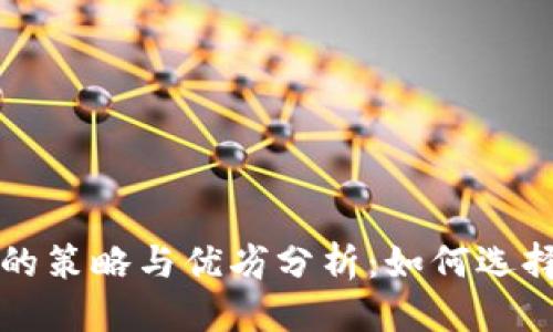 思考  
钱包定投比特币的策略与优劣分析：如何选择理想的投资方案