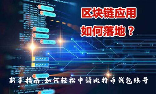 新手指南：如何轻松申请比特币钱包账号