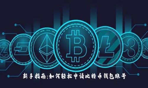 新手指南：如何轻松申请比特币钱包账号
