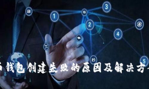 比特币钱包创建失败的原因及解决方案详解